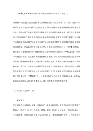 2024儿童麻醉评估与围手术期风险预测专家共识要点（全文）.docx