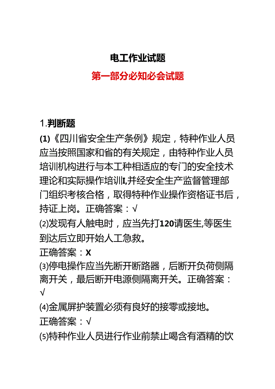 01.电工作业试题（综合部分旧版）.docx_第1页