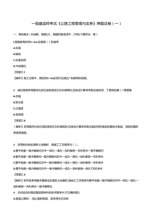 2024年一级建造师考试《公路工程管理与实务》押题试卷（一）.docx