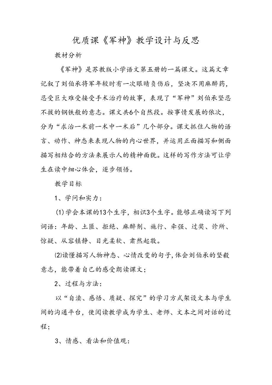 优质课《军神》教学设计与反思.docx_第1页