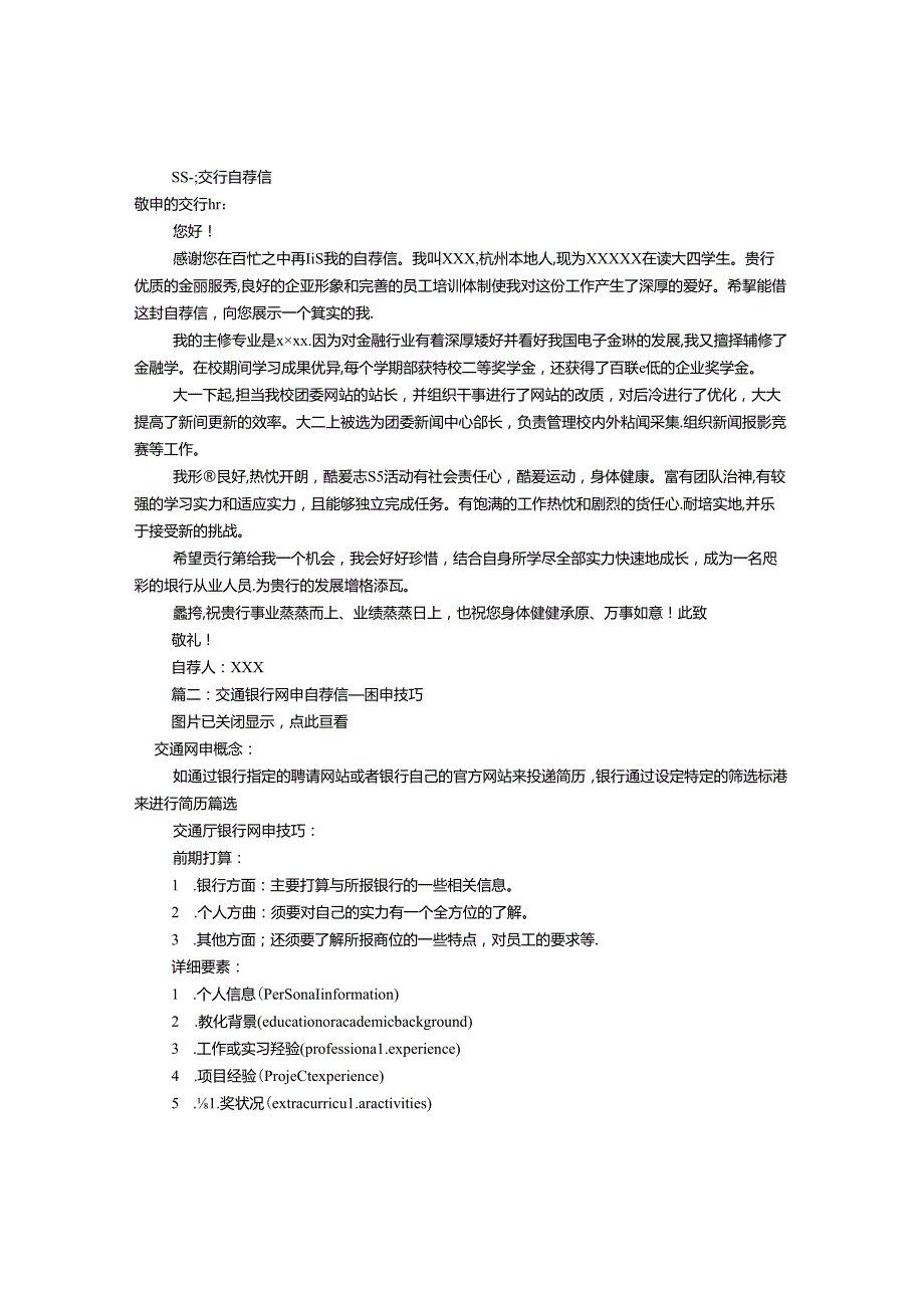 交通银行申请自荐信(共8篇).docx_第1页