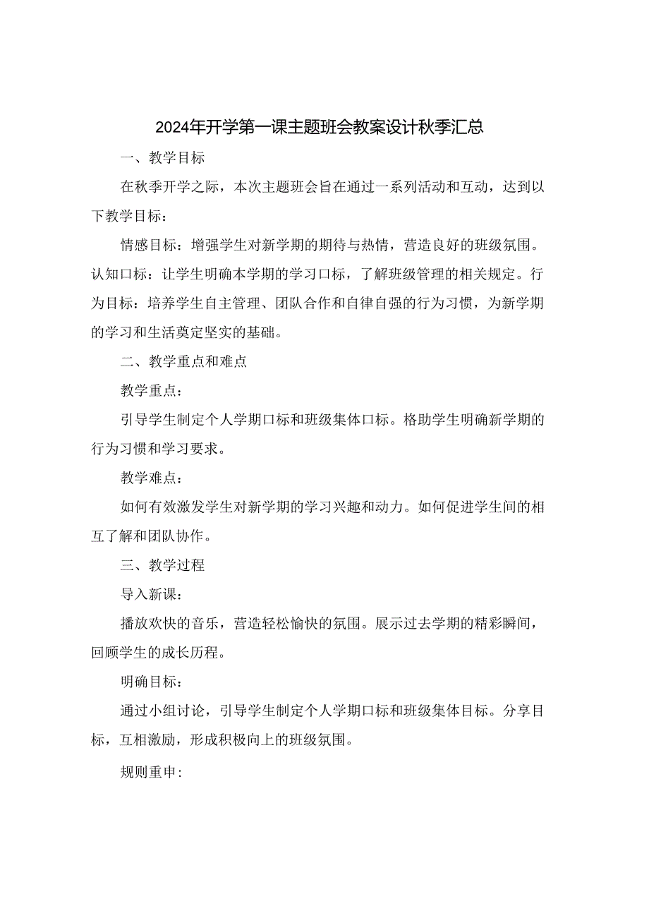 2024年开学第一课主题班会教案设计秋季汇总.docx_第1页