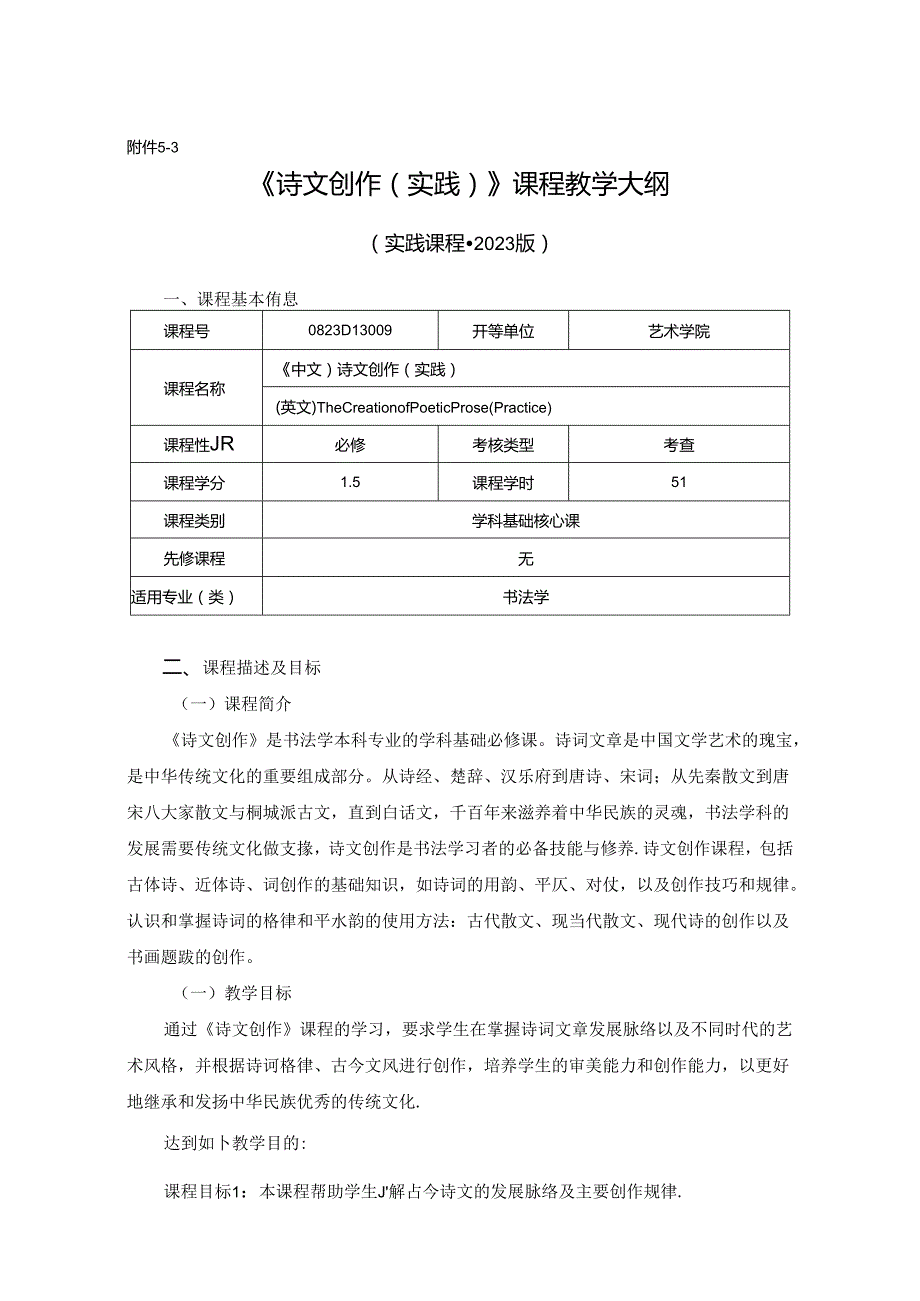 0823D13009-诗文创作(实践)-2023版人才培养方案课程教学大纲.docx_第1页