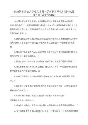 2022国家开放大学电大本科《学前教育原理》期末试题及答案(试卷号1312精品.docx