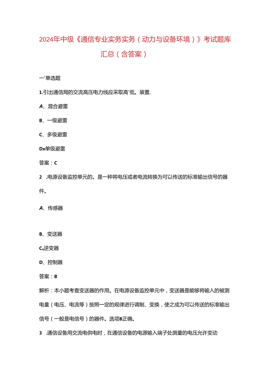 2024年中级《通信专业实务实务（动力与设备环境）》考试题库汇总（含答案）.docx_第1页