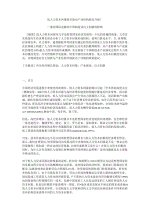 低人力资本回报能否驱动中国产业结构演化升级？ ——兼论国际金融危机对中国制造业自主创新的影响.docx