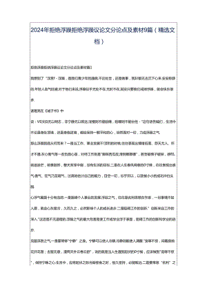 2024年拒绝浮躁拒绝浮躁议论文分论点及素材9篇（精选文档）.docx