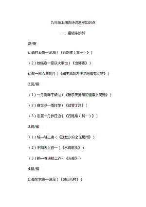 九年级上册古诗词易考知识点.docx