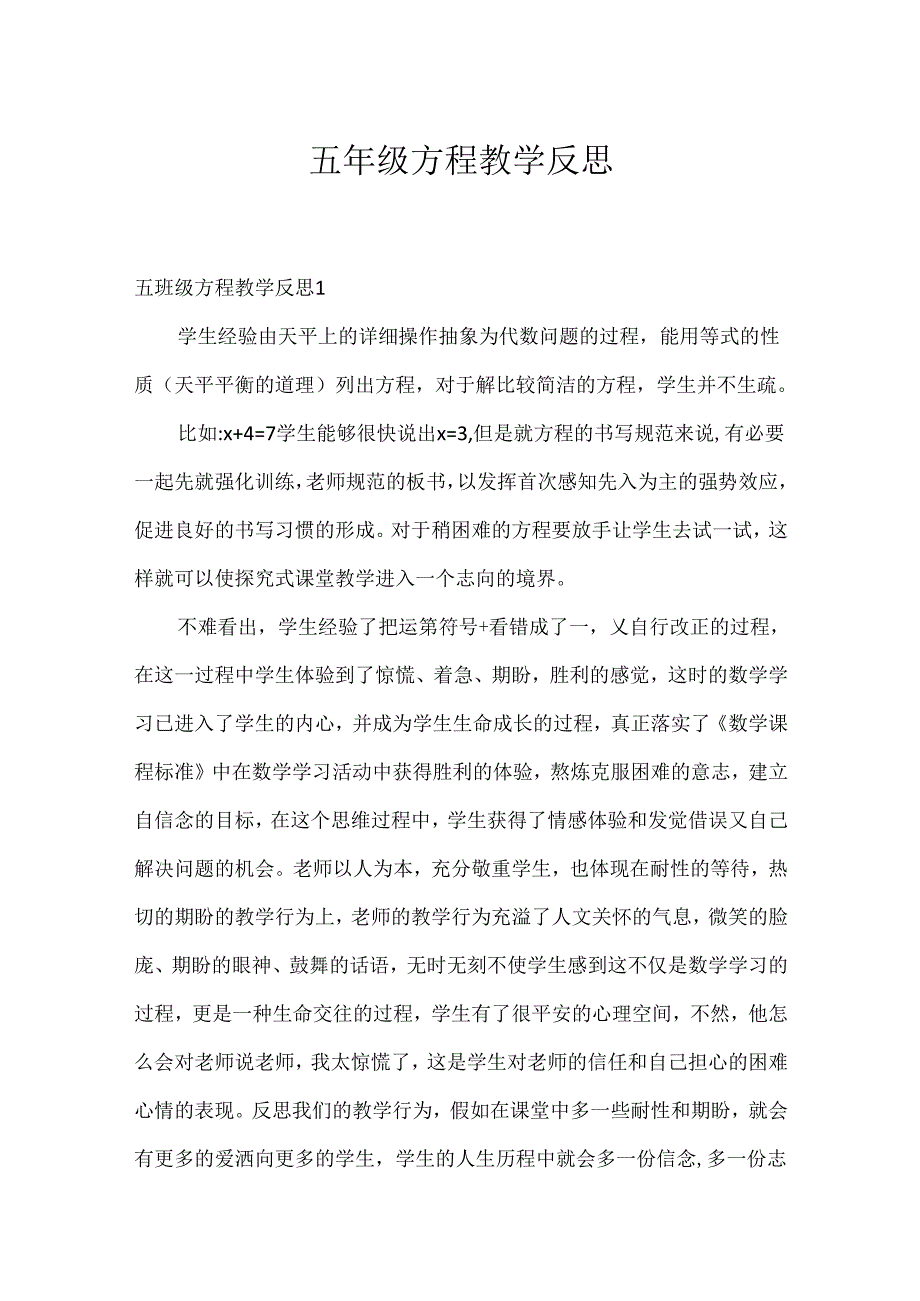 五年级方程教学反思.docx_第1页