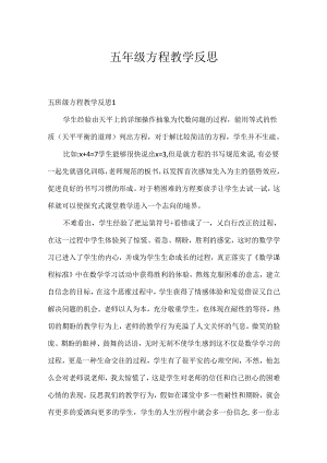 五年级方程教学反思.docx