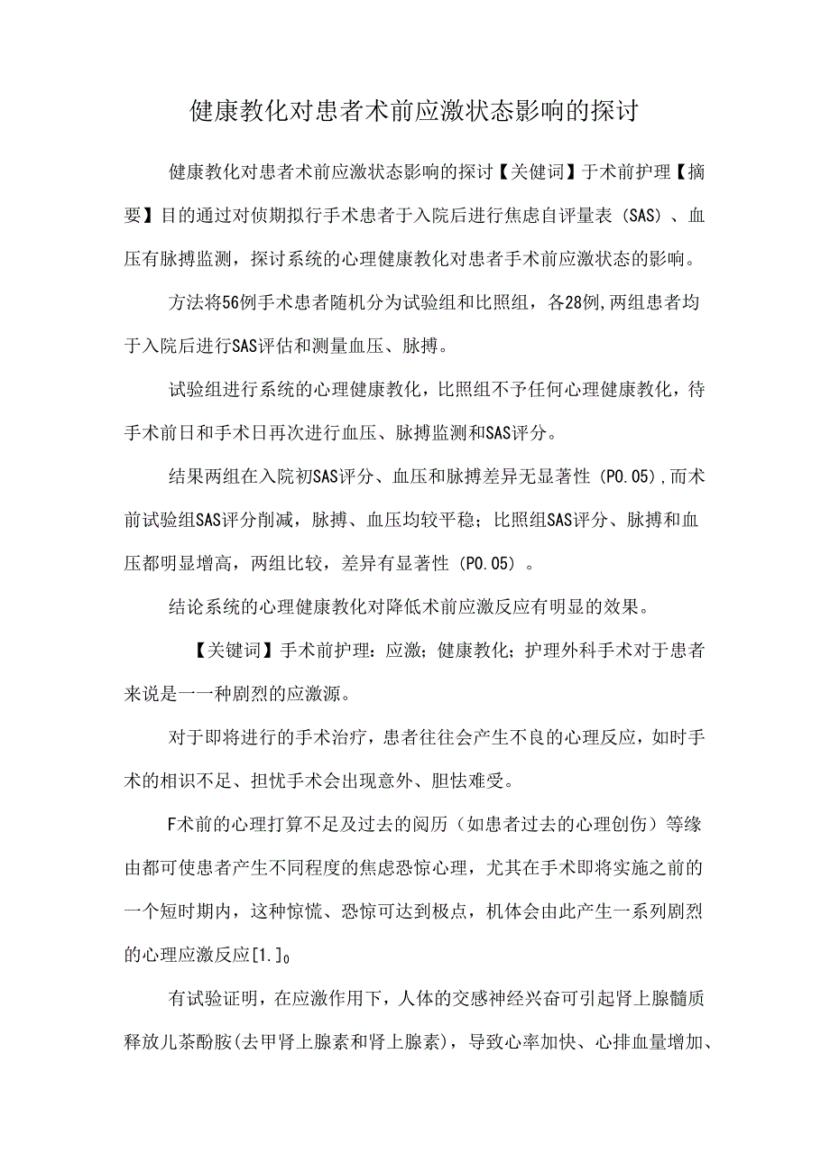 健康教育对患者术前应激状态影响的探讨.docx_第1页