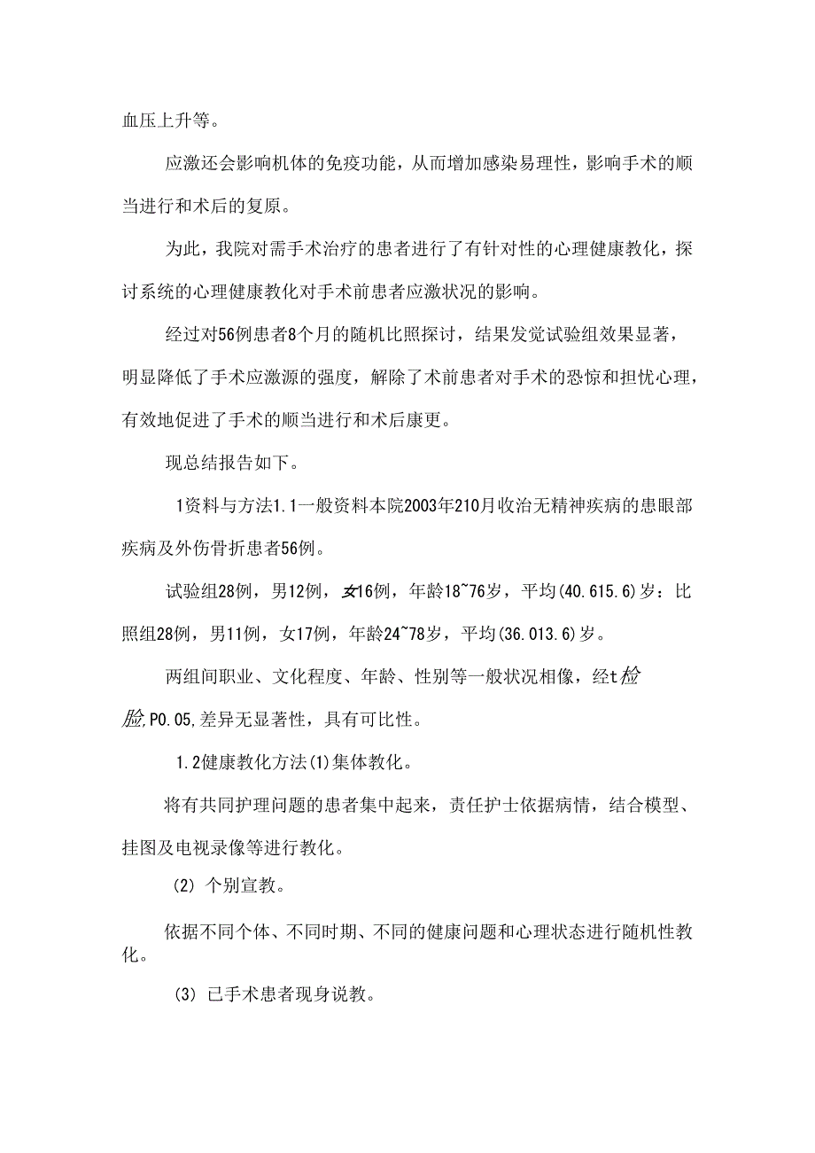 健康教育对患者术前应激状态影响的探讨.docx_第2页