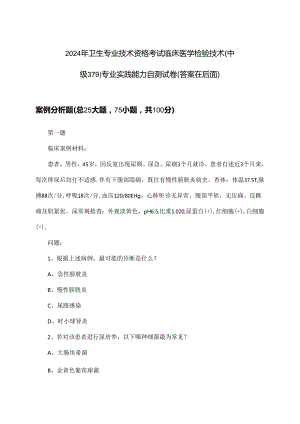 临床医学检验技术(中级379)专业实践能力卫生专业技术资格考试试卷及解答参考(2024年).docx