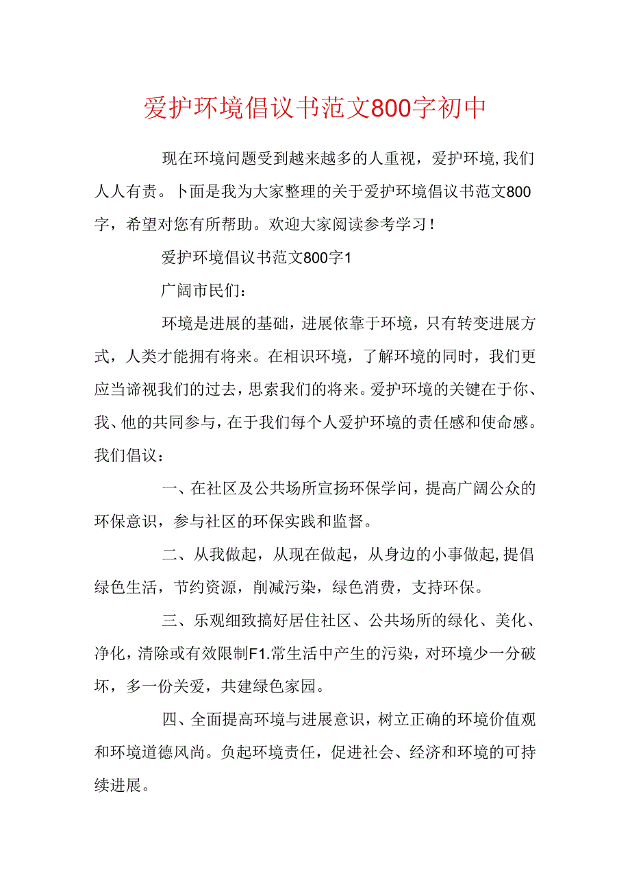 保护环境倡议书范文800字初中.docx_第1页