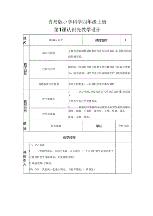 1.1认识光（教学设计）五年级科学上册（青岛版）.docx