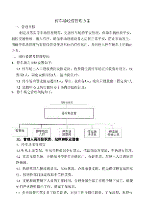 停车场经营管理方案.docx