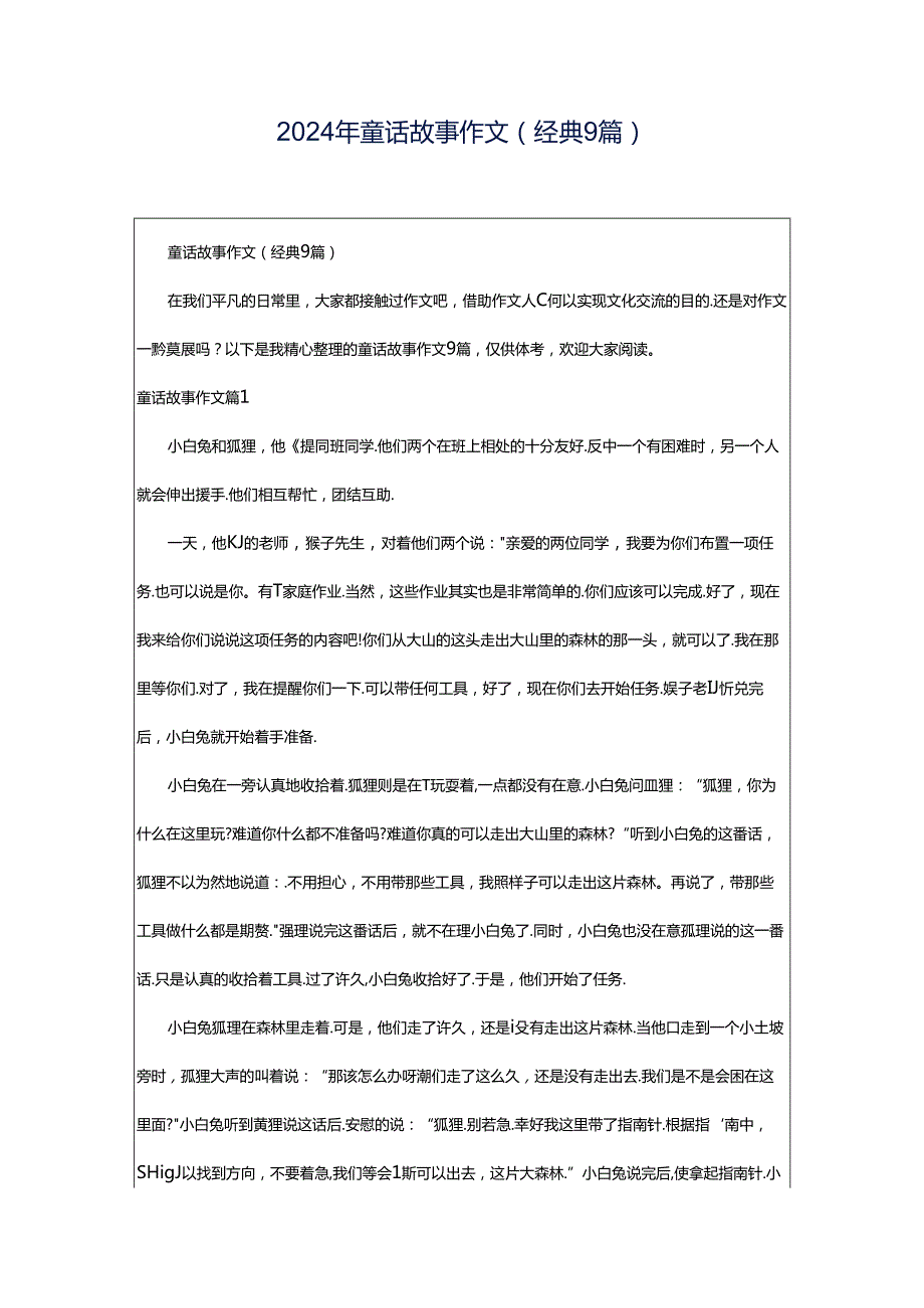 2024年童话故事作文(经典9篇).docx_第1页