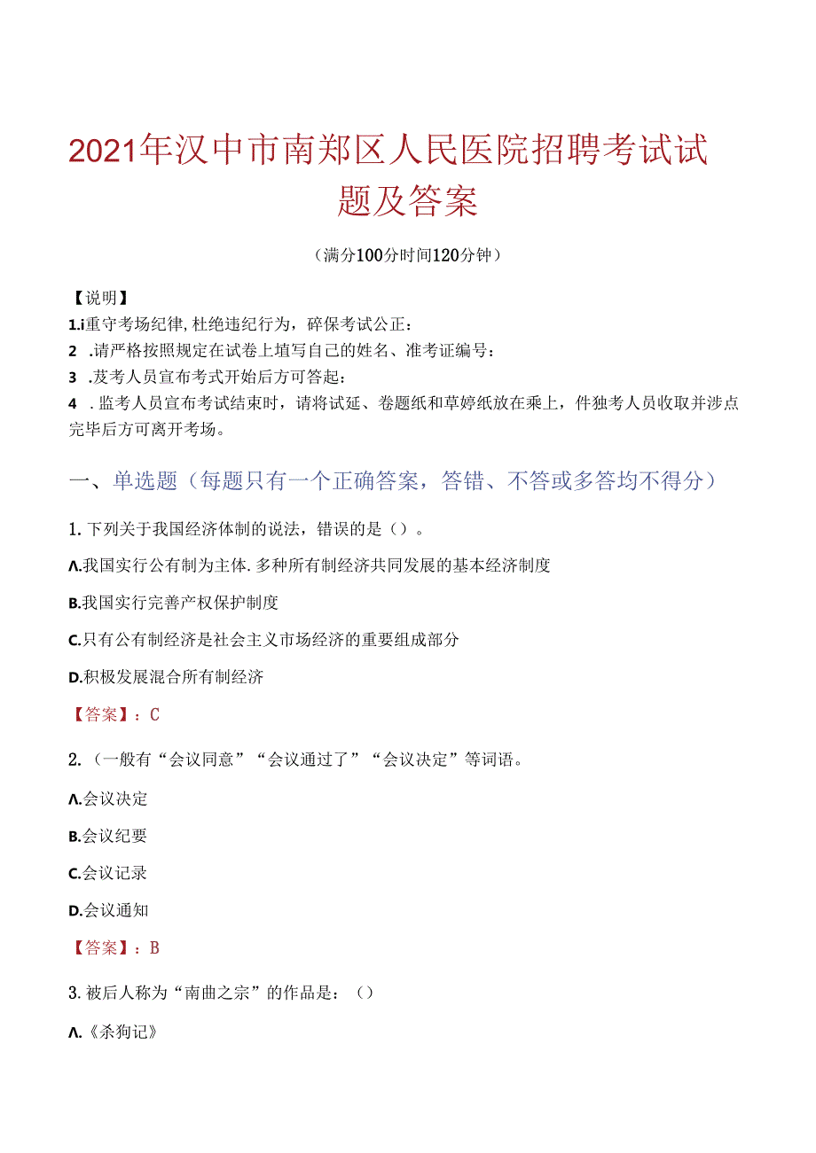 2021年汉中市南郑区人民医院招聘考试试题及答案.docx_第1页