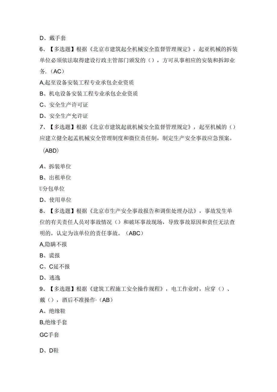 2024年【北京市安全员-C1证】模拟试题及答案.docx_第2页