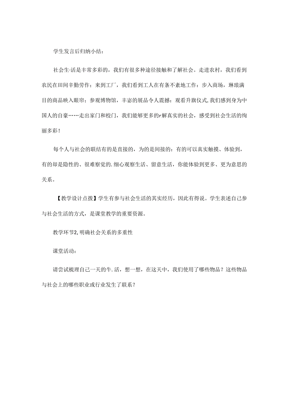 2024年秋初中八年级上册道德与法治教学设计1.1.1 我与社会.docx_第3页