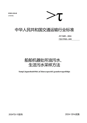 JT_T409-2024船舶机器处所油污水、生活污水采样方法.docx