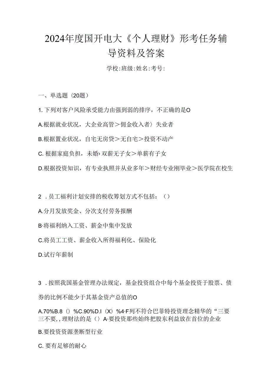 2024年度国开电大《个人理财》形考任务辅导资料及答案.docx_第1页