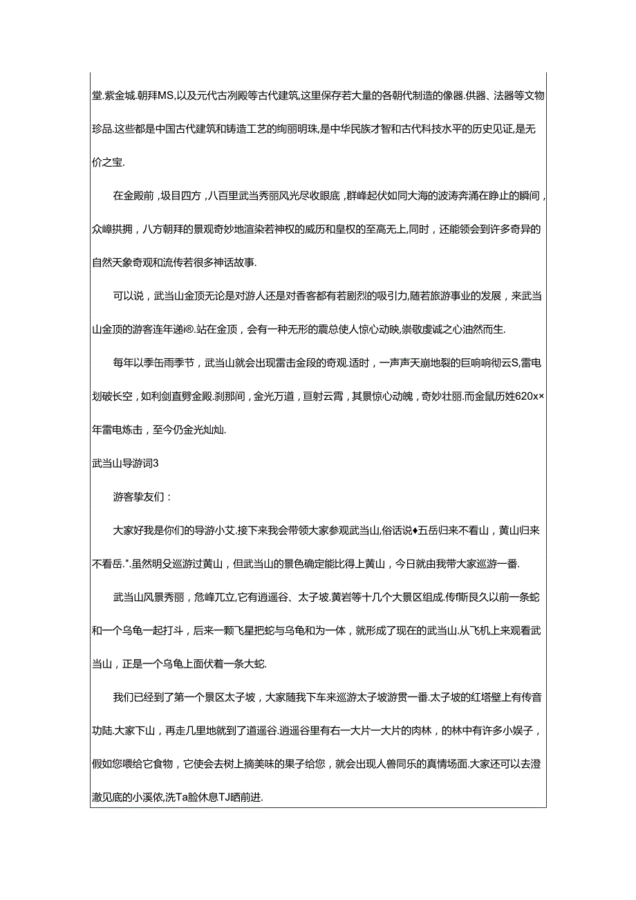 2024年武当山导游词通用15篇.docx_第3页