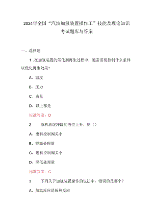 2024年全国“汽油加氢装置操作工”技能及理论知识考试题库与答案.docx