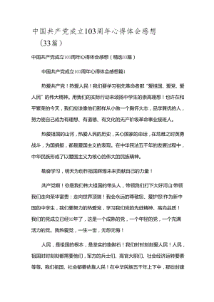 中国共产党成立103周年心得体会感想（33篇）.docx