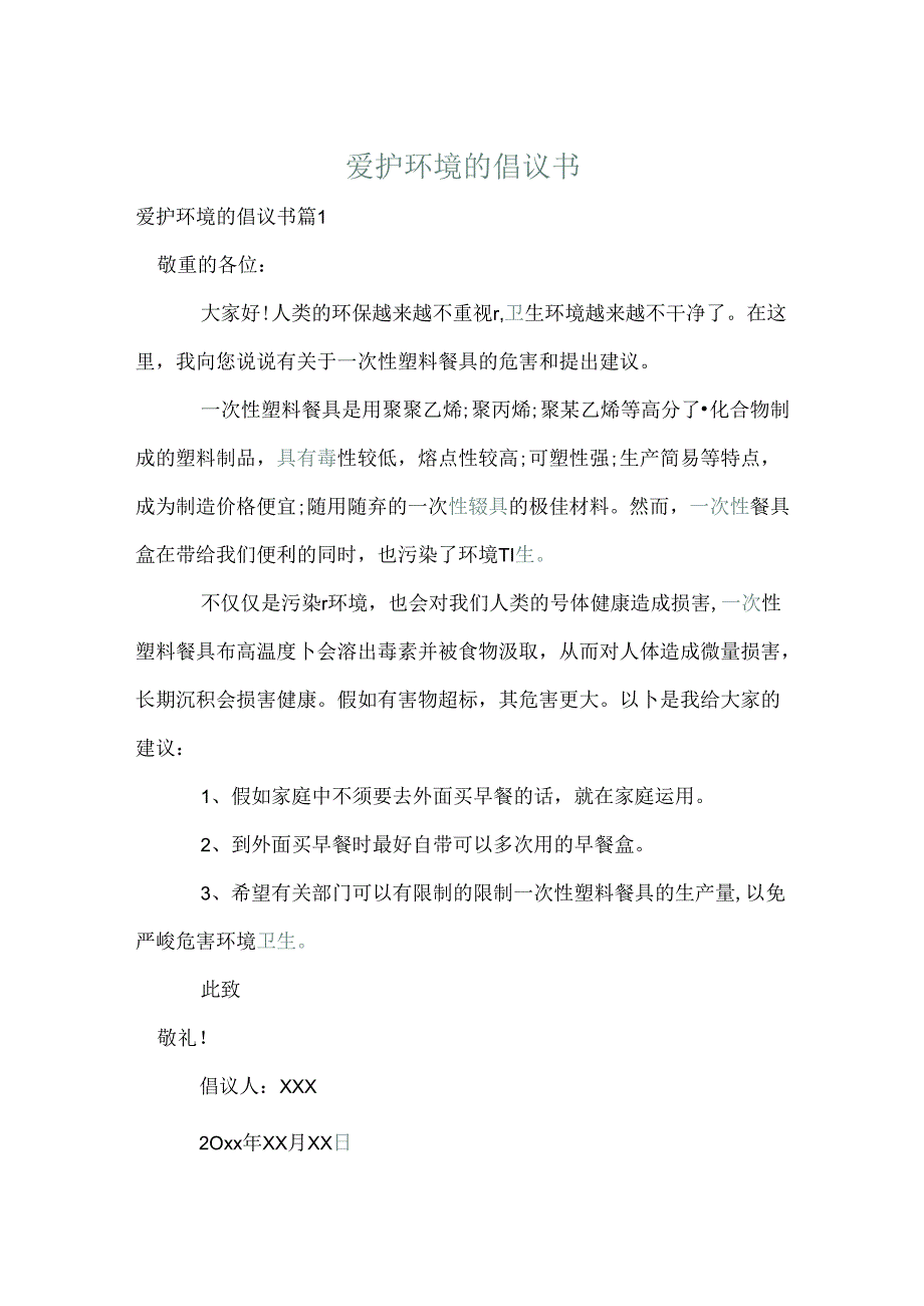 保护环境的倡议书_9.docx_第1页