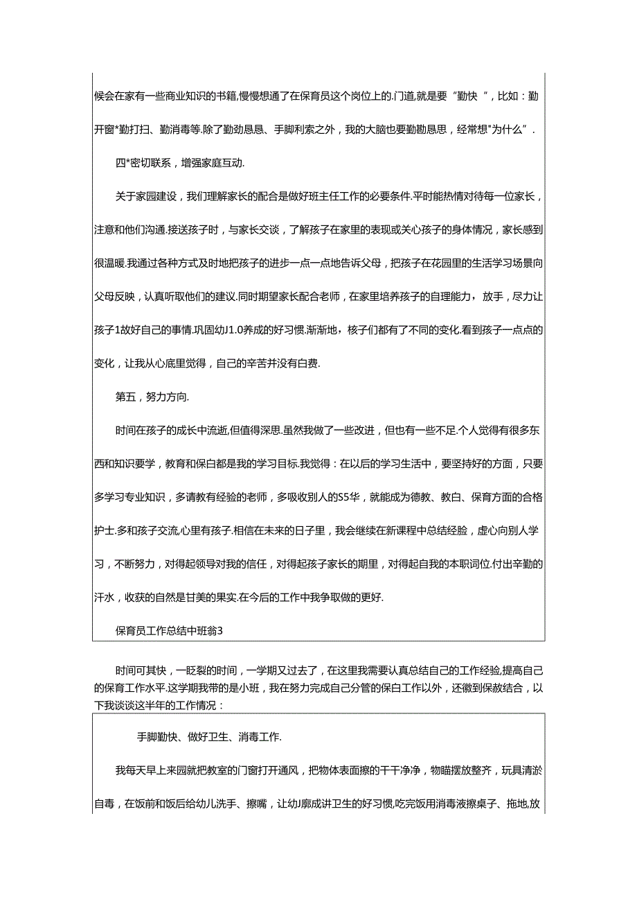 2024年保育员工作总结中班.docx_第3页