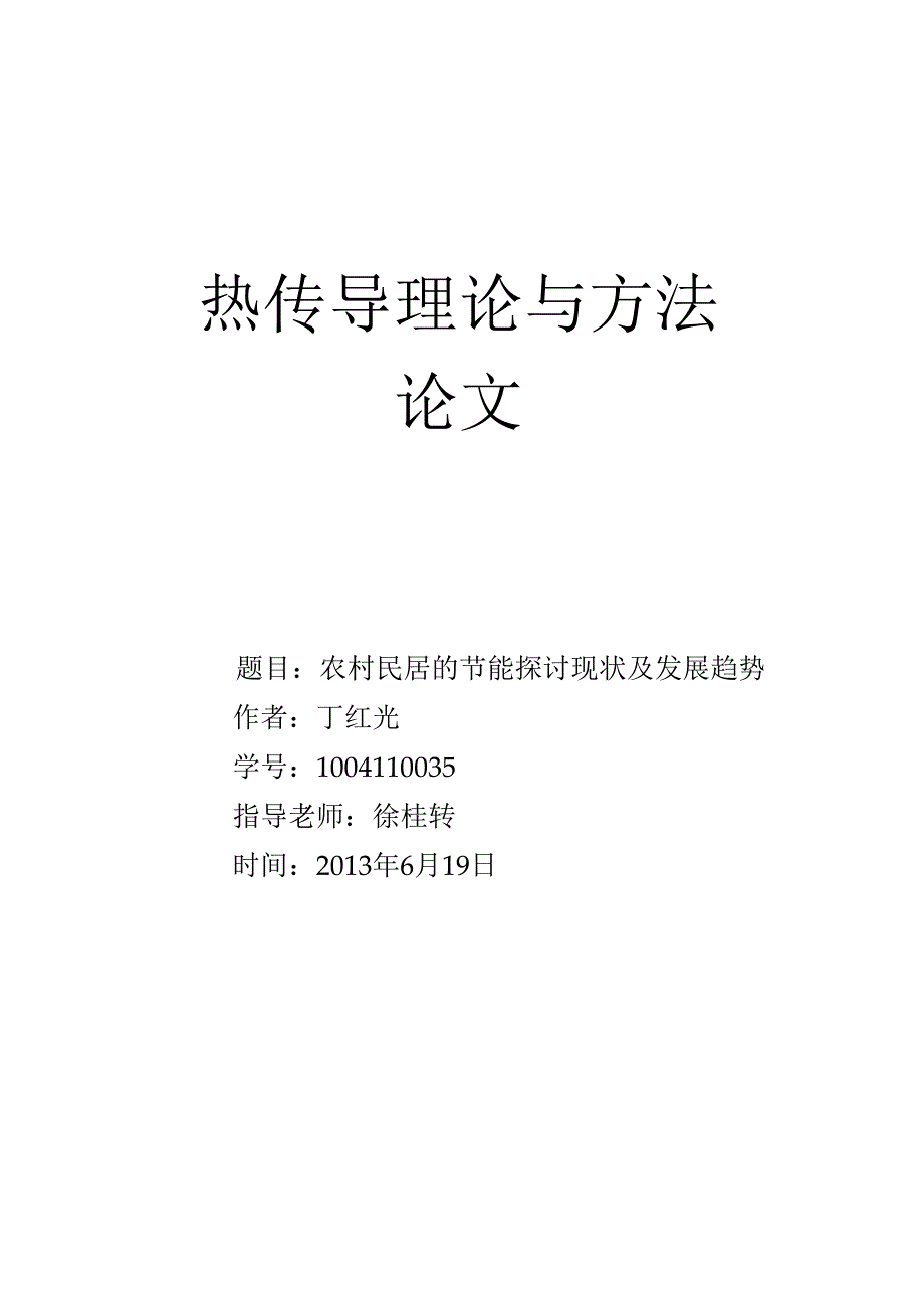 传热论文.docx_第1页