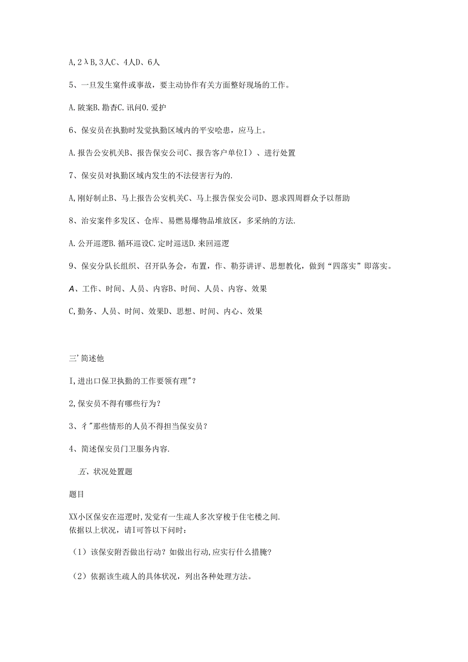 保安员培训考试试题参考.docx_第2页
