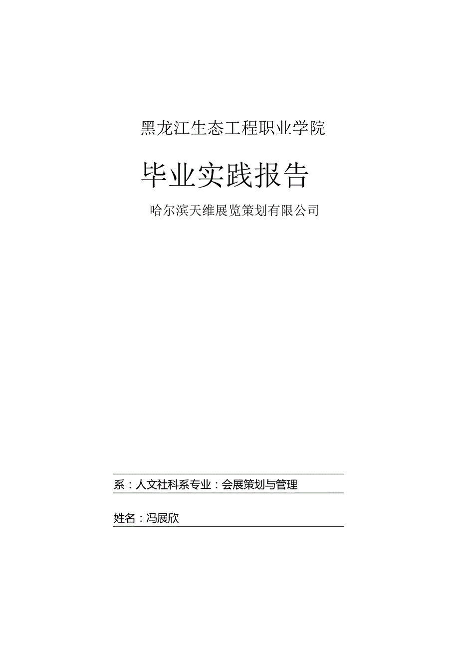 会展的实习报告.docx_第1页