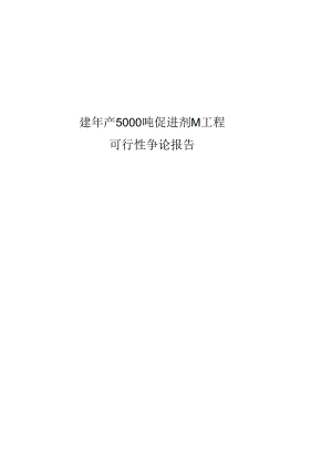 2023年新建年产5000吨促进剂M项目可行性研究报告..docx