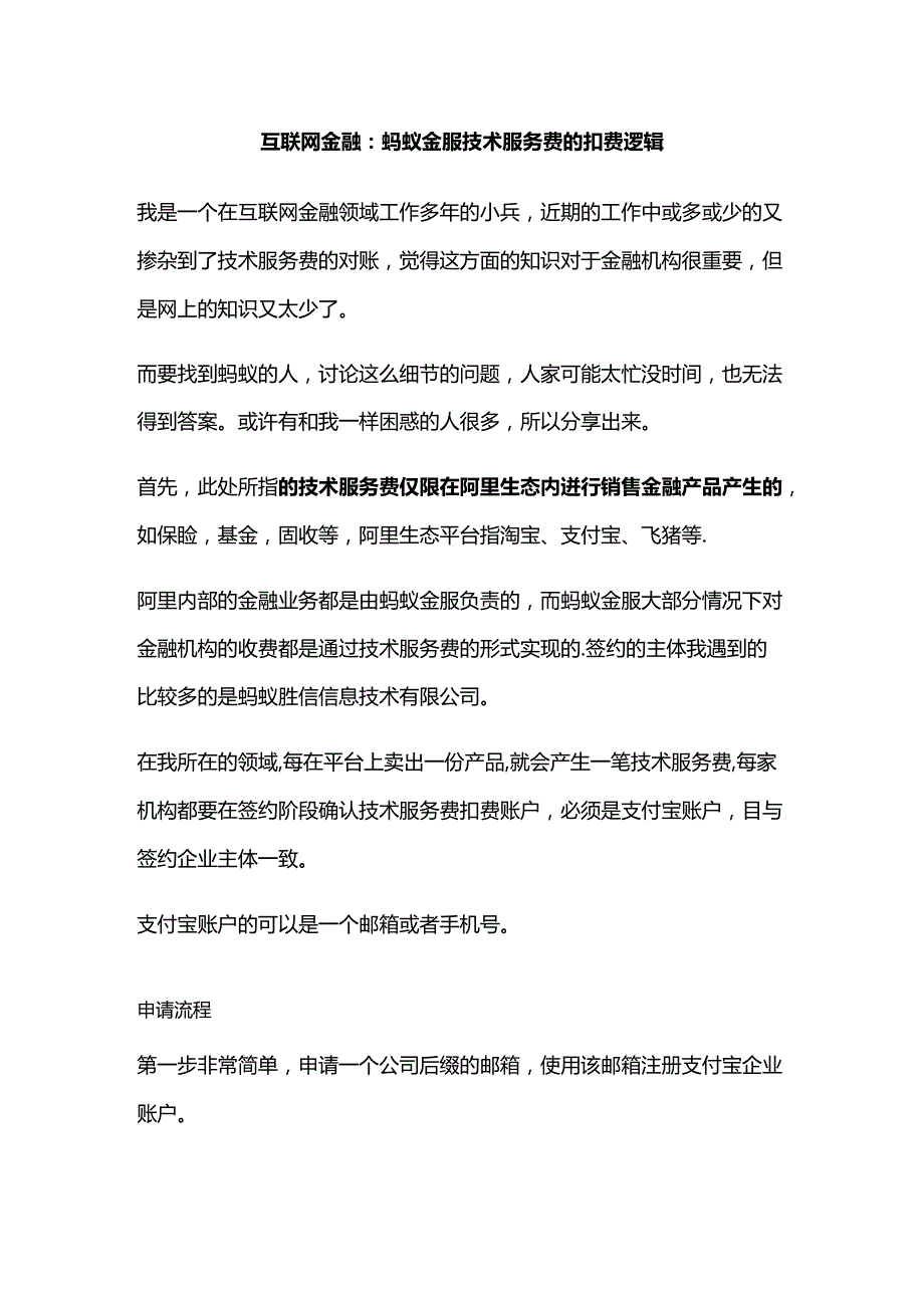 互联网金融：蚂蚁金服技术服务费的扣费逻辑.docx_第1页