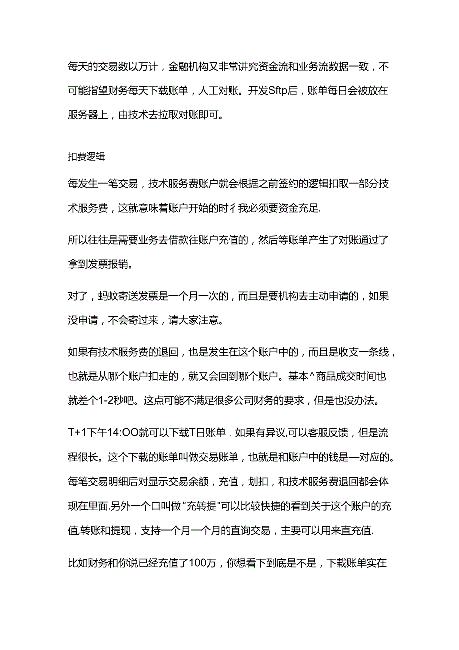 互联网金融：蚂蚁金服技术服务费的扣费逻辑.docx_第3页