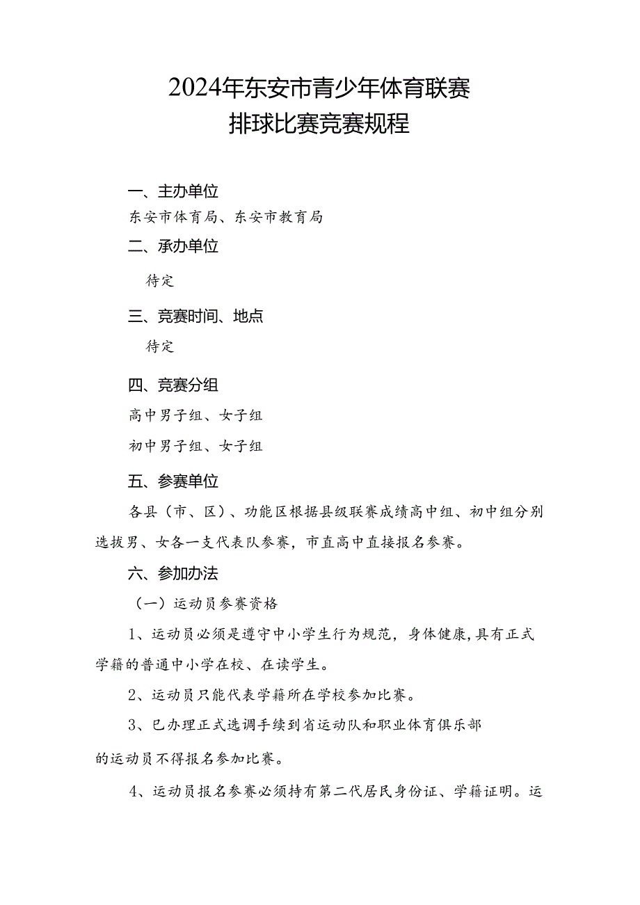 2024年东安市青少年体育联赛排球比赛竞赛规程.docx_第1页