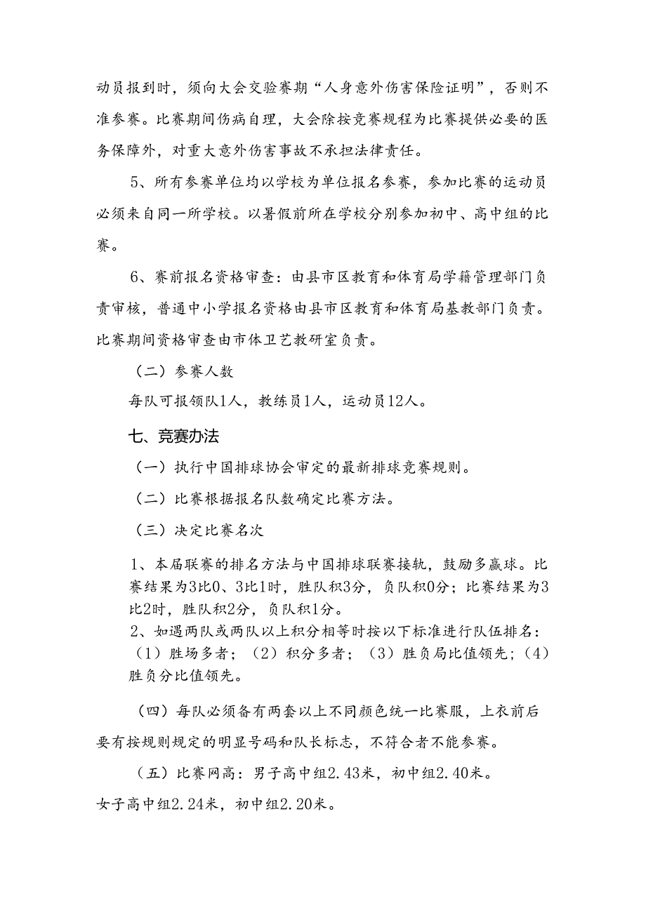 2024年东安市青少年体育联赛排球比赛竞赛规程.docx_第2页