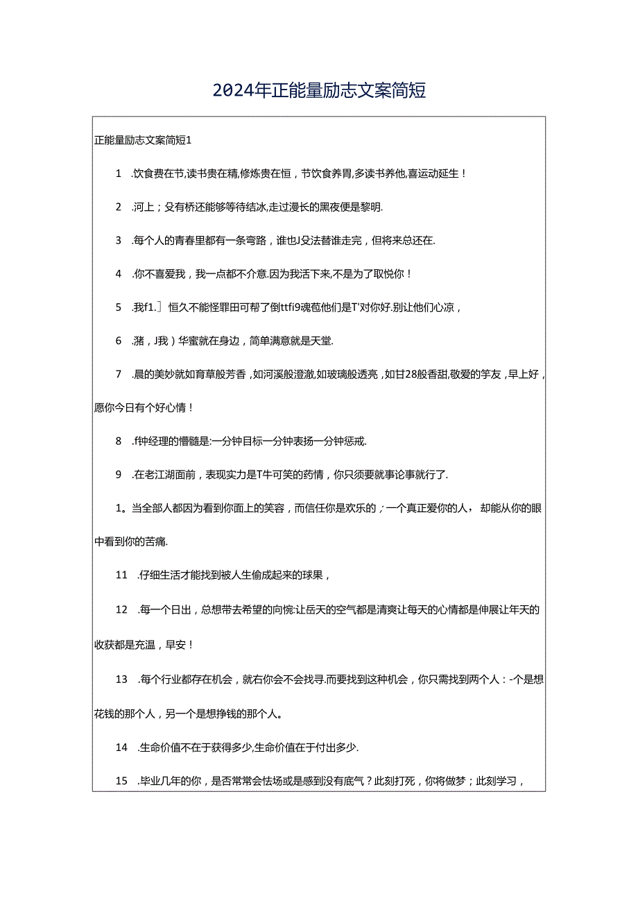 2024年正能量励志文案简短.docx_第1页