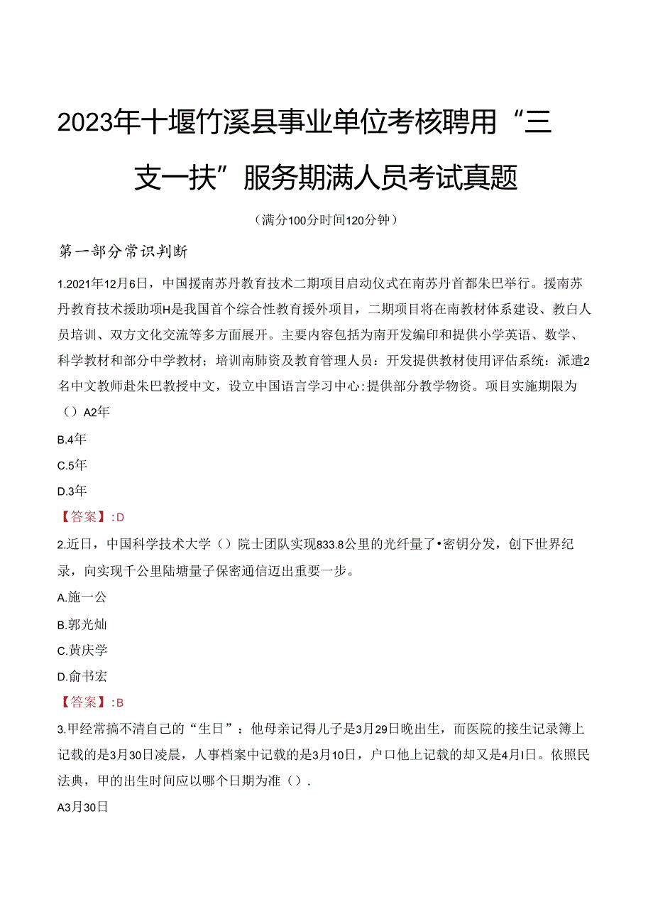 2023年十堰竹溪县事业单位考核聘用“三支一扶”服务期满人员考试真题.docx_第1页