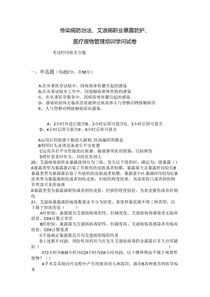 传染病防治法艾滋病职业暴露防护医疗废物管理培训知识试卷(附带答案).docx