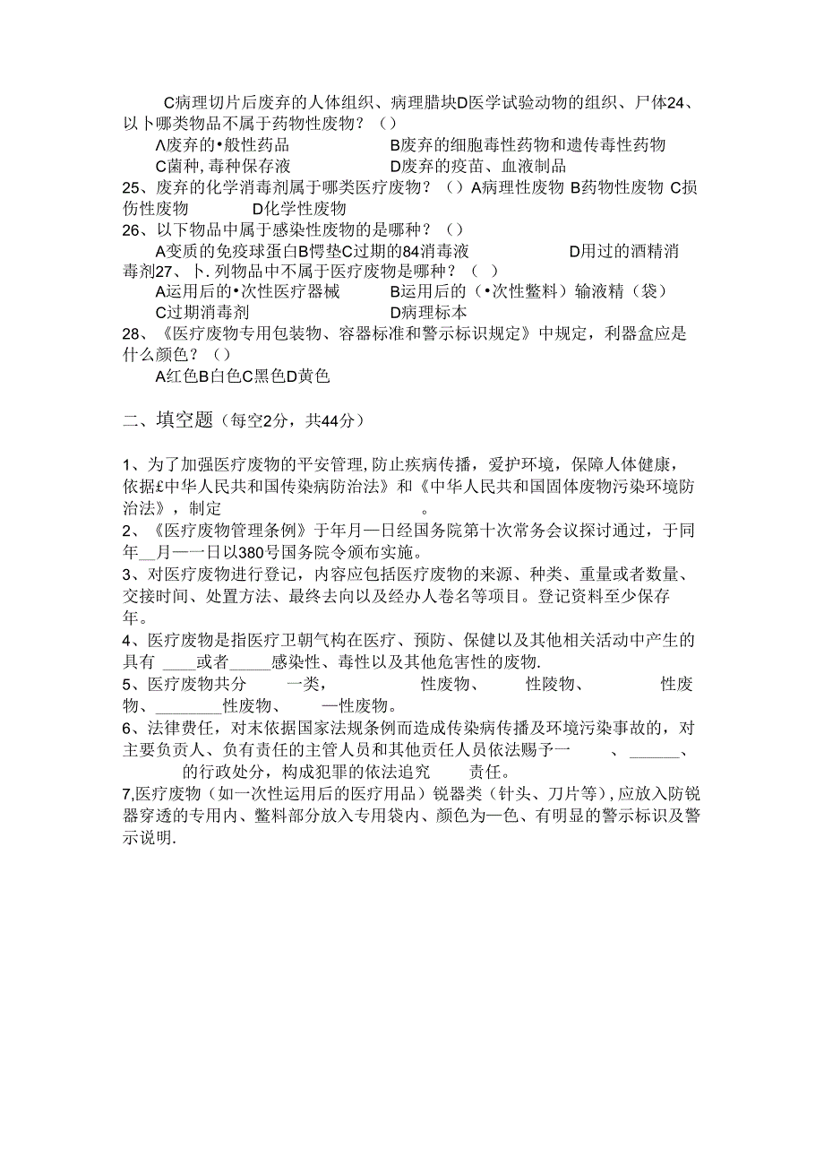 传染病防治法艾滋病职业暴露防护医疗废物管理培训知识试卷(附带答案).docx_第2页