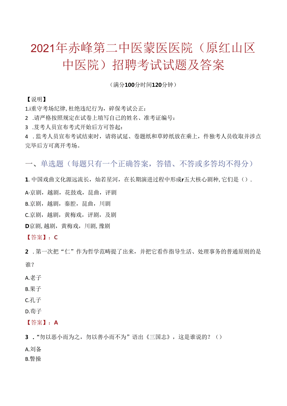 2021年赤峰第二中医蒙医医院(原红山区中医院)招聘考试试题及答案.docx_第1页