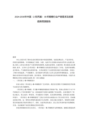 2024-2030年中国(2-羟丙基)-β-环糊精行业产销需求及前景趋势预测报告.docx