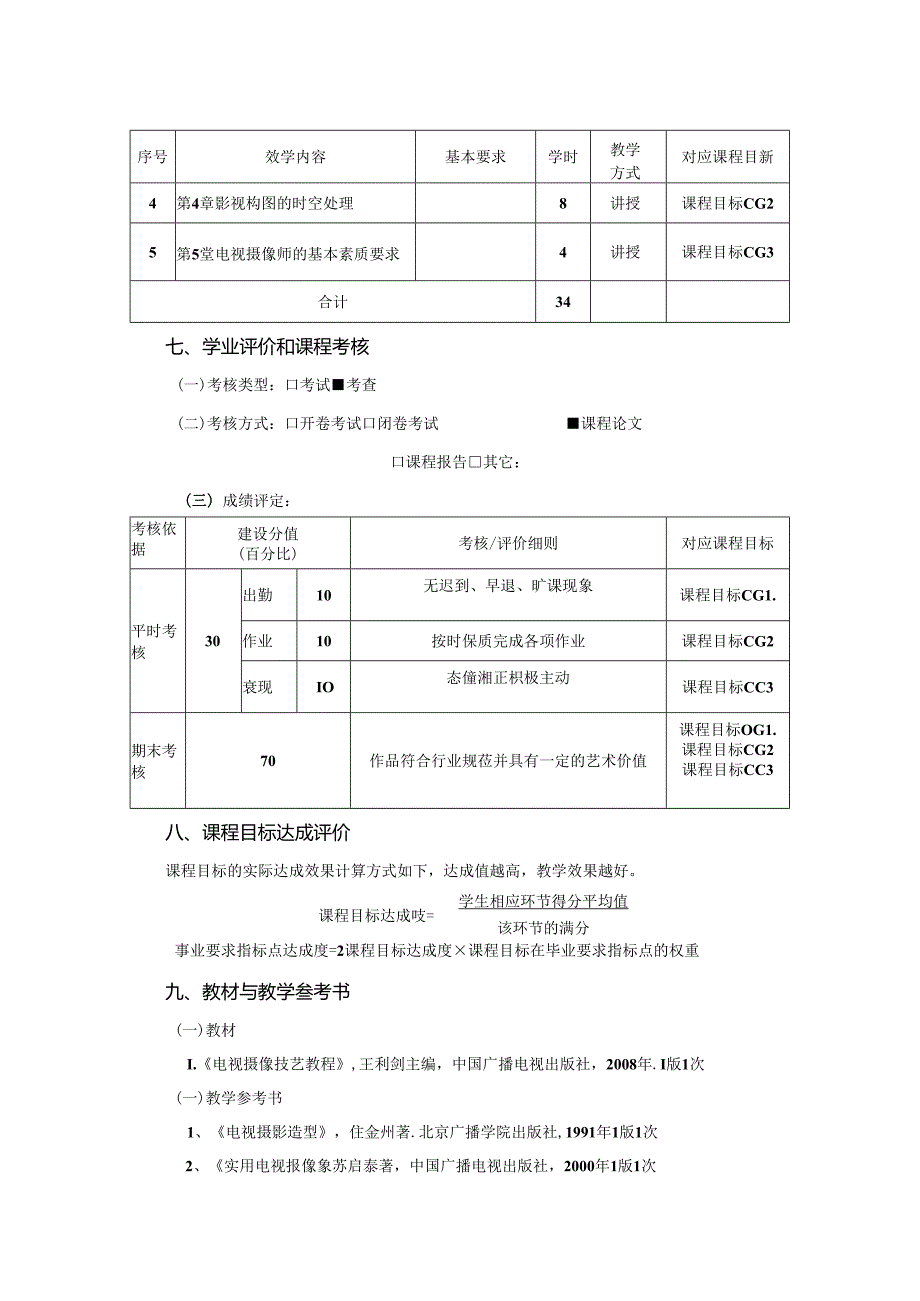 0823D00044-数字影像拍摄-2023版人才培养方案课程教学大纲.docx_第3页