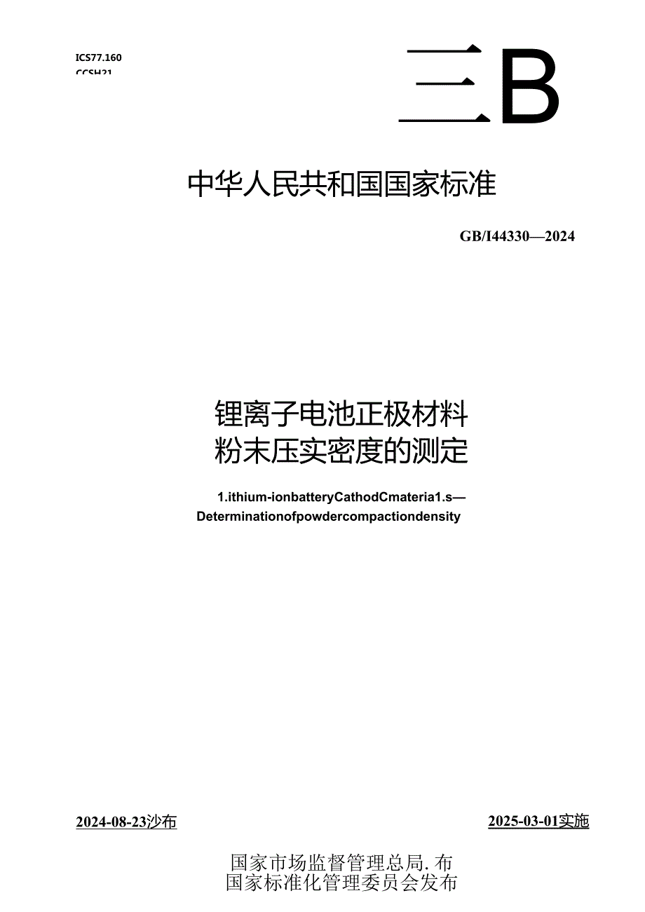 GB-T 44330-2024锂离子电池正极材料 粉末压实密度的测定.docx_第1页