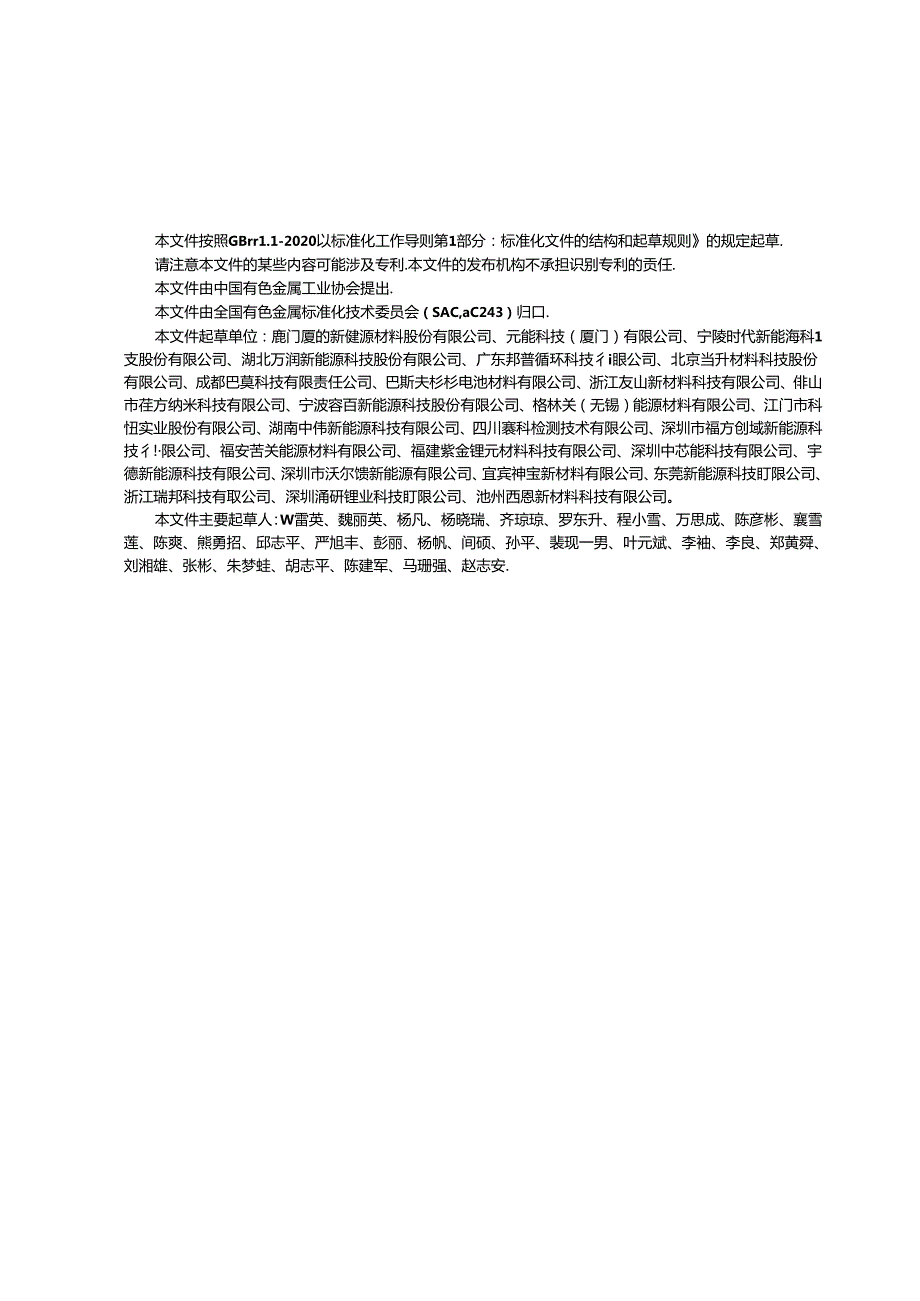 GB-T 44330-2024锂离子电池正极材料 粉末压实密度的测定.docx_第3页