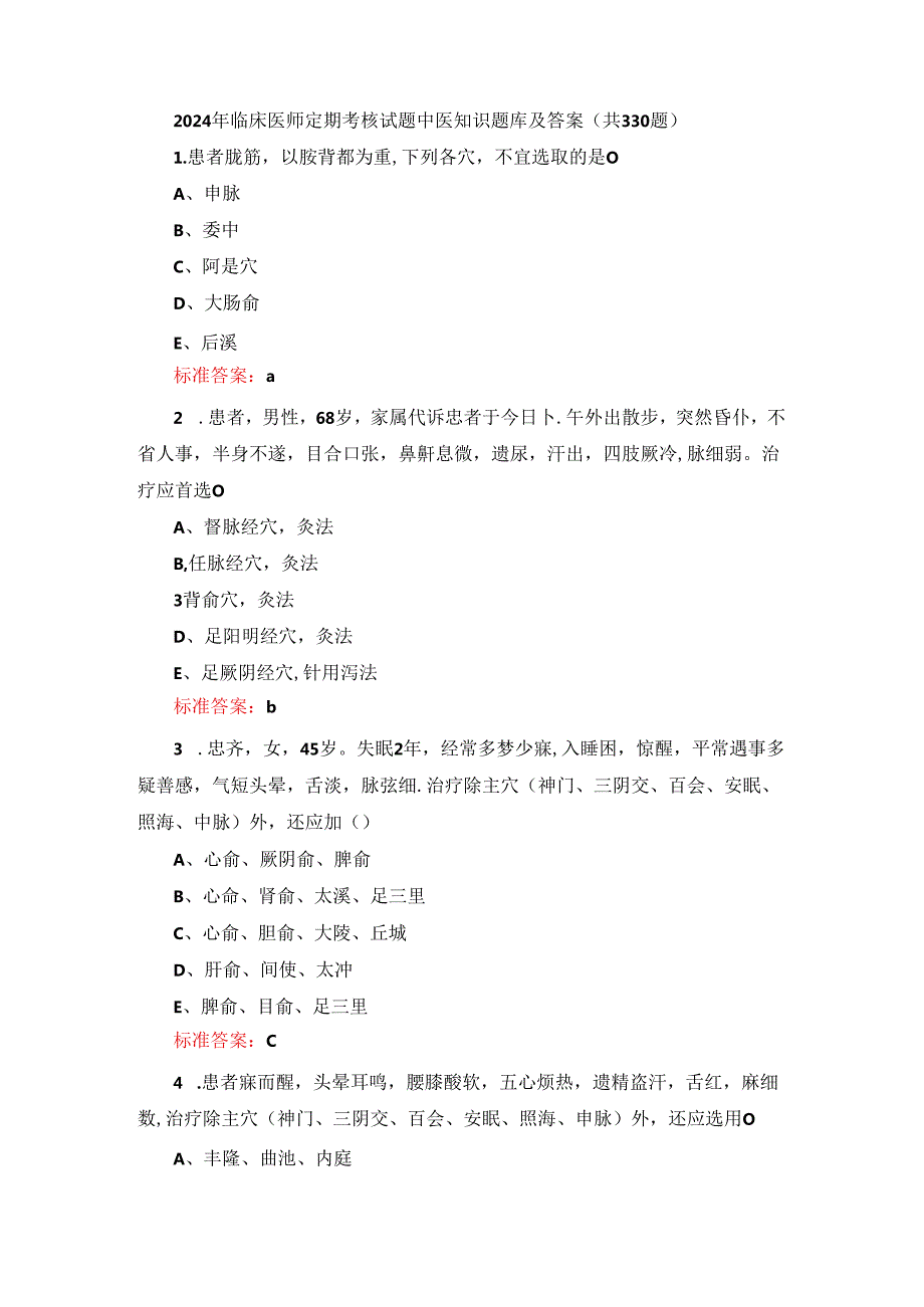 2024年临床医师定期考核试题中医知识题库及答案（共330题）.docx_第1页