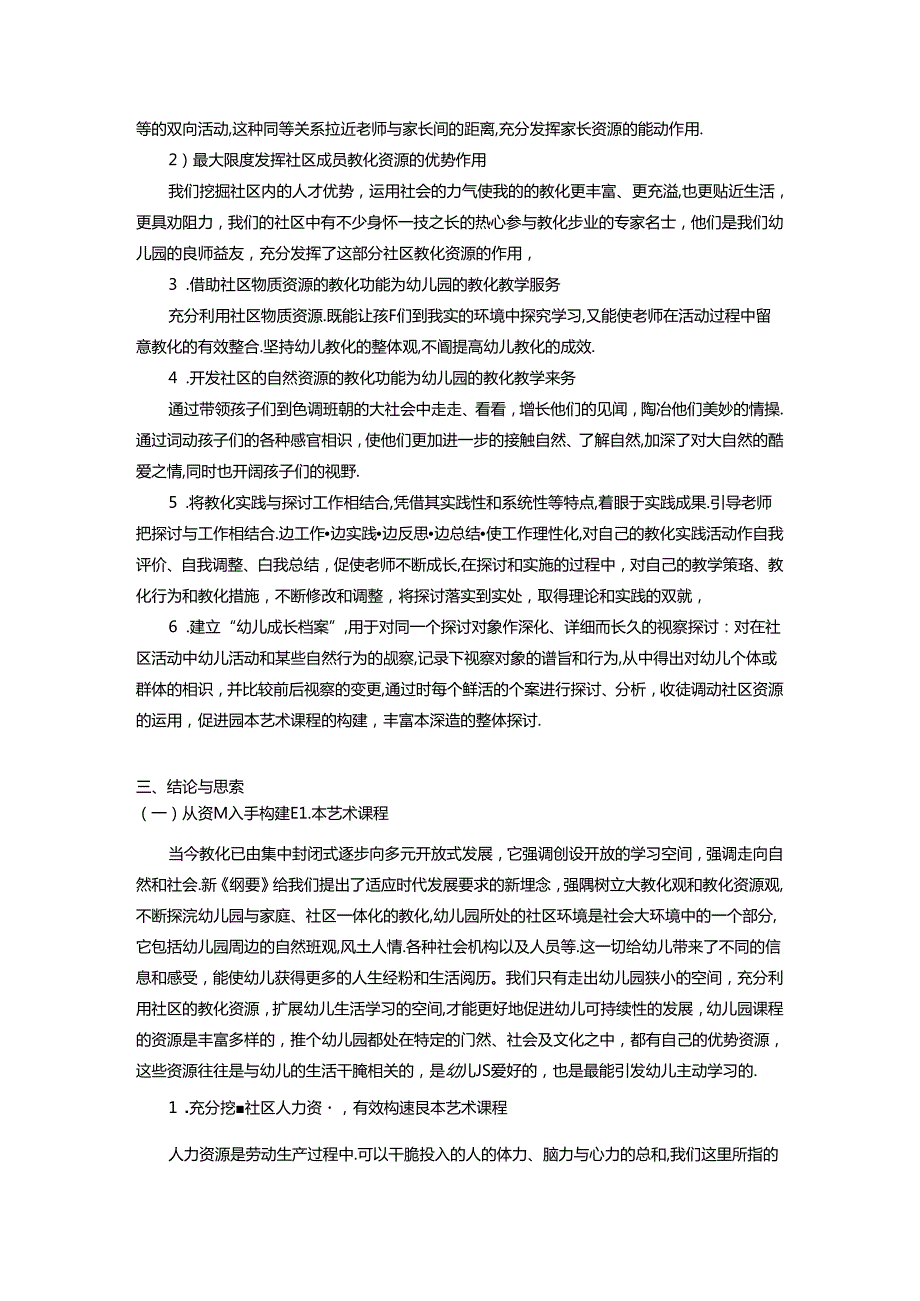 依托社区教育资源构建园本艺术课程的实践研究报告.docx_第3页